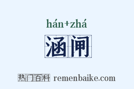 涵闸是什么意思的图片